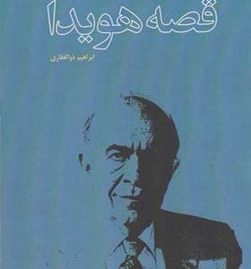 کتاب قصه هویدا اثر ابراهیم ذولفقاری