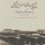 کتاب پل پیروزی سرزمین قحطی ایران در جنگ جهانی دوم 1320 تا 1324