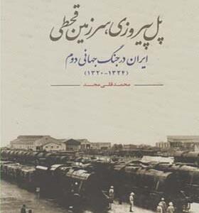 کتاب پل پیروزی سرزمین قحطی ایران در جنگ جهانی دوم 1320 تا 1324