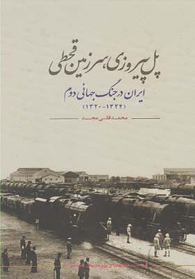 کتاب پل پیروزی سرزمین قحطی ایران در جنگ جهانی دوم 1320 تا 1324