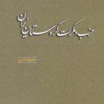 کتاب حزب دموکرات کردستان ایران اثر محمود نادری