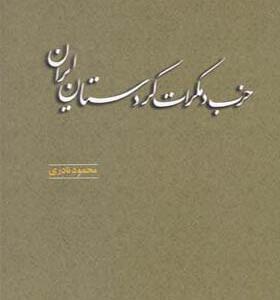 کتاب حزب دموکرات کردستان ایران اثر محمود نادری