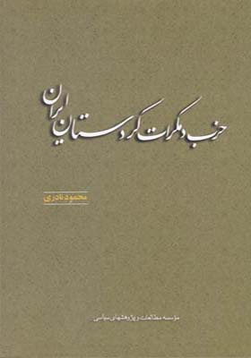 کتاب حزب دموکرات کردستان ایران اثر محمود نادری