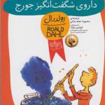 رمان کودک داروی شگفت انگیز جورج اثر رولد دال