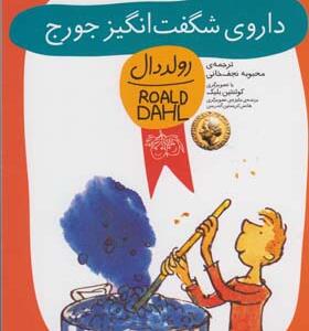 رمان کودک داروی شگفت انگیز جورج اثر رولد دال