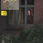 کتاب خانه ای در تاریکی اثر سیامک گلشیری