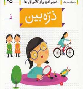 کتاب خودم می خوانم 35 ذره بین اثر شکوه قاسم نیا