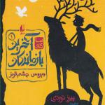 کتاب آخرین بازماندگان 1 ویروس چشم قرمز اثر پیرز توردی