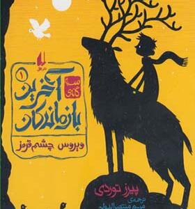 کتاب آخرین بازماندگان 1 ویروس چشم قرمز اثر پیرز توردی