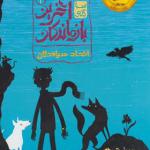 کتاب آخرین بازماندگان 2 اتحاد سیاه دلان اثر پیرز توردی