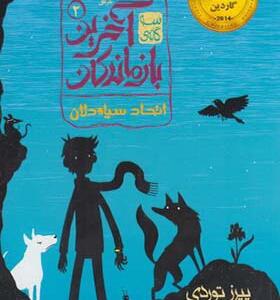 کتاب آخرین بازماندگان 2 اتحاد سیاه دلان اثر پیرز توردی