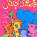 کتاب قصه های شیرین جنگل مجموعه 6 جلدی اثر رونه رندل