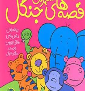 کتاب قصه های شیرین جنگل مجموعه 6 جلدی اثر رونه رندل