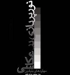 کتاب نورپردازی در عکاسی اثر جان چایلد و مارک کیلر