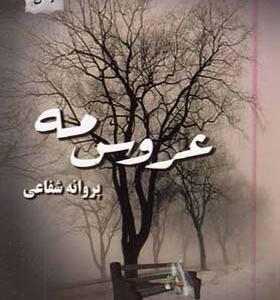 کتاب عروس مه اثر پروانه شفاعی
