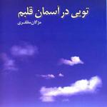 کتاب تویی در آسمان قلبم اثر مژگان مظفری