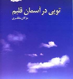 کتاب تویی در آسمان قلبم اثر مژگان مظفری