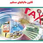 کتاب مجموعه آزمون های کاربردی قانون مالیاتهای مستقیم اثر هومن میر احمدی