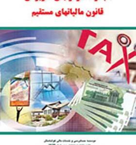 کتاب مجموعه آزمون های کاربردی قانون مالیاتهای مستقیم اثر هومن میر احمدی