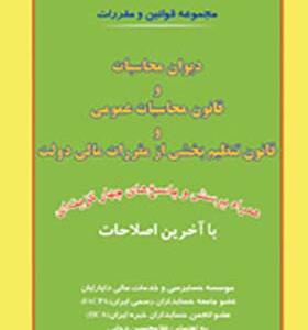 کتاب مجموعه قوانین و مقررات دیوان محاسبات و قانون محاسبات