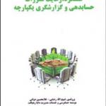 کتاب پایداری کسب و کار عملکرد رعایت مقررات حسابدهی و گزارشگری یکپارچه