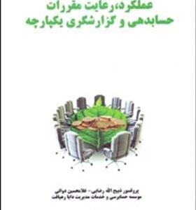 کتاب پایداری کسب و کار عملکرد رعایت مقررات حسابدهی و گزارشگری یکپارچه