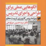 کتاب الگوهایی عملی برای طراحی و اجرای تدریس اثر حسین میر لوحی