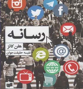 کتاب رسانه اثر هلن کاتز