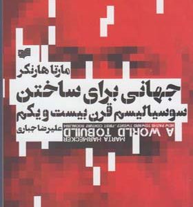 کتاب جهانی برای ساختن سوسیالیسم قرن بیست یکم اثر مارتا هارنکر
