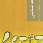 کتاب جامعه شناسی قدم اول اثر ریچارد آزبورن
