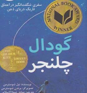 کتاب گودال چلنجر اثر نیل شوسترمن