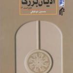 کتاب آشنایی با ادیان بزرگ اثر حسین توفیقی