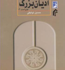 کتاب آشنایی با ادیان بزرگ اثر حسین توفیقی