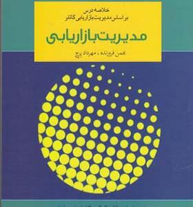 کتاب خلاصه درس مدیریت بازاریابی اثر فیلیپ کاتلر
