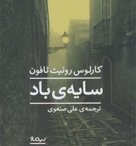 کتاب سایه ی باد اثر کارلوس روئیث ثافون