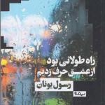 کتاب راه طولانی بود از عشق حرف زدیم اثر رسول یونان