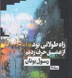 کتاب راه طولانی بود از عشق حرف زدیم اثر رسول یونان