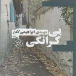 کتاب بی کرانگی اثر مهدی ابراهیمی لامع