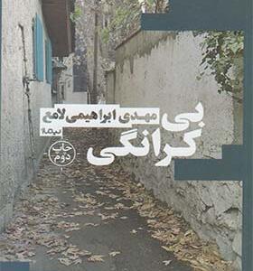 کتاب بی کرانگی اثر مهدی ابراهیمی لامع