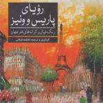 کتاب رنگ آمیزی رویای پاریس و ونیز رنگ خیال بر کرانه های هنر جهان