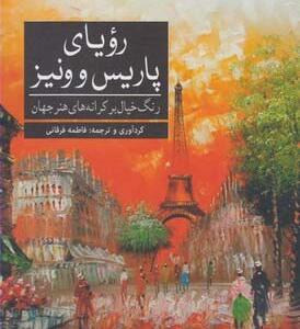 کتاب رنگ آمیزی رویای پاریس و ونیز رنگ خیال بر کرانه های هنر جهان