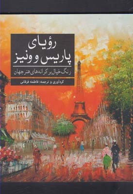 کتاب رنگ آمیزی رویای پاریس و ونیز رنگ خیال بر کرانه های هنر جهان