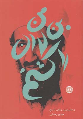 کتاب من بن لادن را کشتم اثر مهدی رضایی