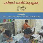 کتاب مدیریت کلاس تحولی جلد اول اثر جانشیندلر