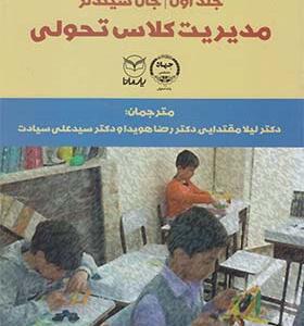 کتاب مدیریت کلاس تحولی جلد اول اثر جانشیندلر