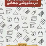 کتاب راهبردهای بازاریابی خرده فروشی جهانی اثر رام کیشن