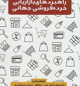 کتاب راهبردهای بازاریابی خرده فروشی جهانی اثر رام کیشن
