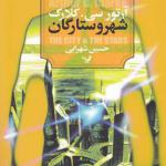 کتاب شهر و ستارگان اثر آرتور سی کلارک
