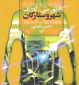 کتاب شهر و ستارگان اثر آرتور سی کلارک