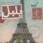 کتاب بلبل اثر کریستین هانا